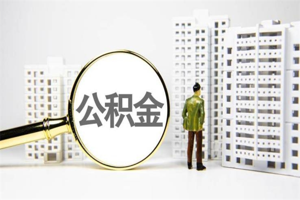 高密离职后能立刻取公积金吗（离职可以立马提取公积金吗）