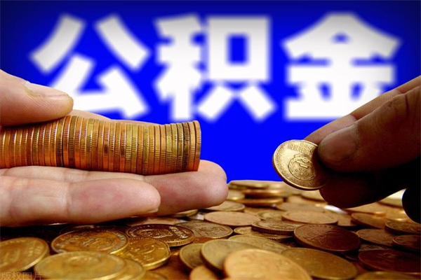 高密名下有房如何提取公积金（名下有房提取公积金的流程）