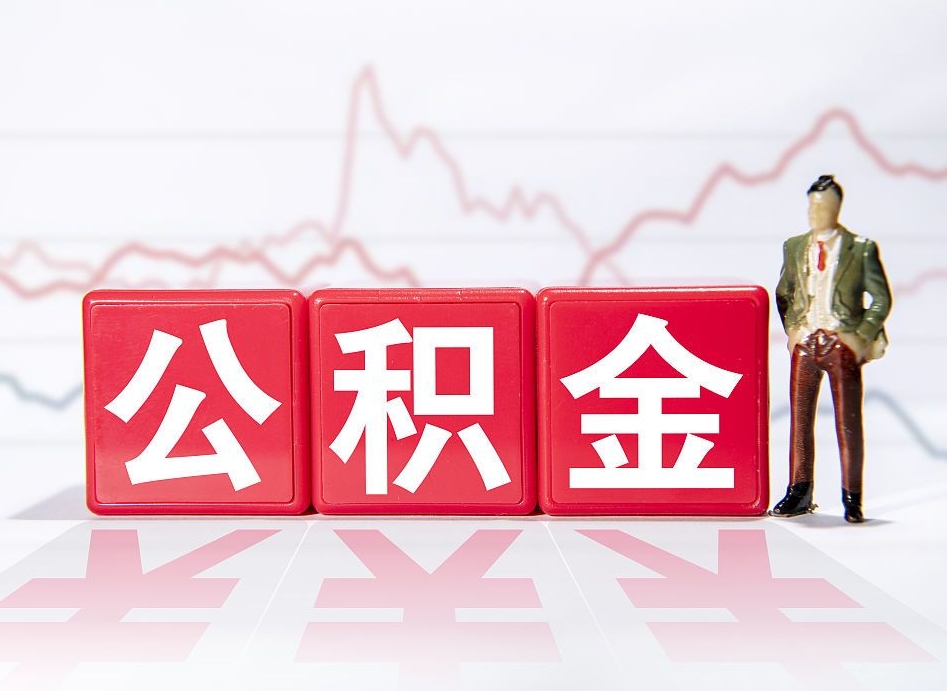 高密跨省换工作了公积金怎么办（跨省换工作公积金取还是不取好）