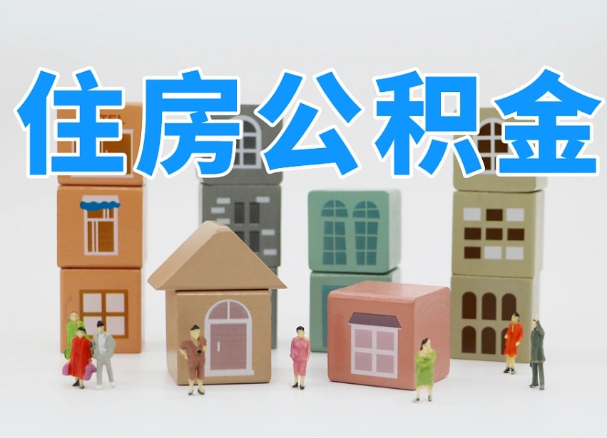 高密长沙住房公积金怎么取出来（长沙住房公积金如何取出）