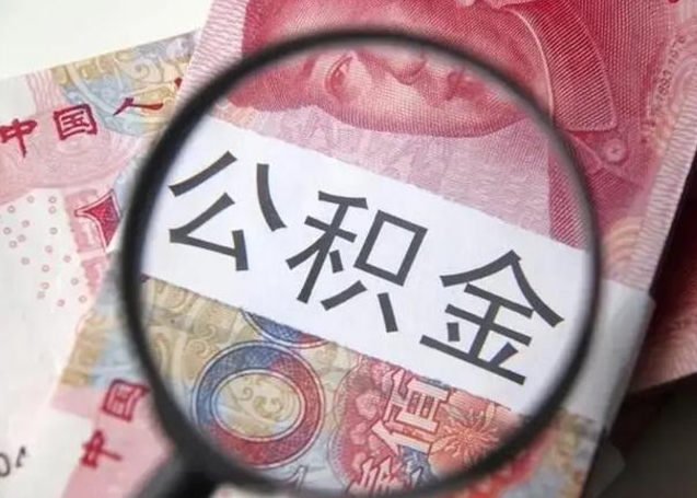 高密下一份工作没有公积金怎么办（新工作没有公积金 公积金账户怎么办）