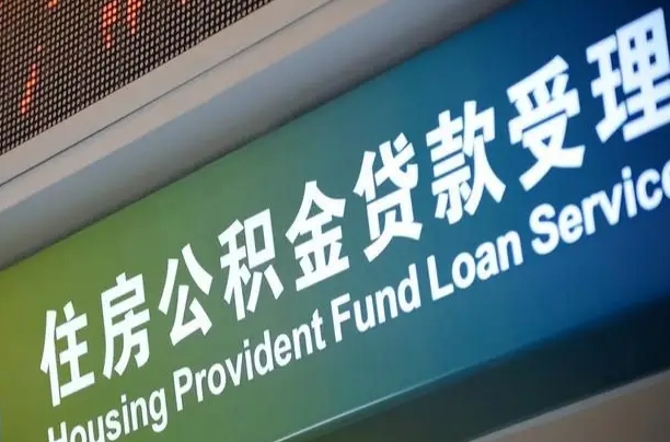 高密公积金几天可以取出来（住房公积金多久能取出）