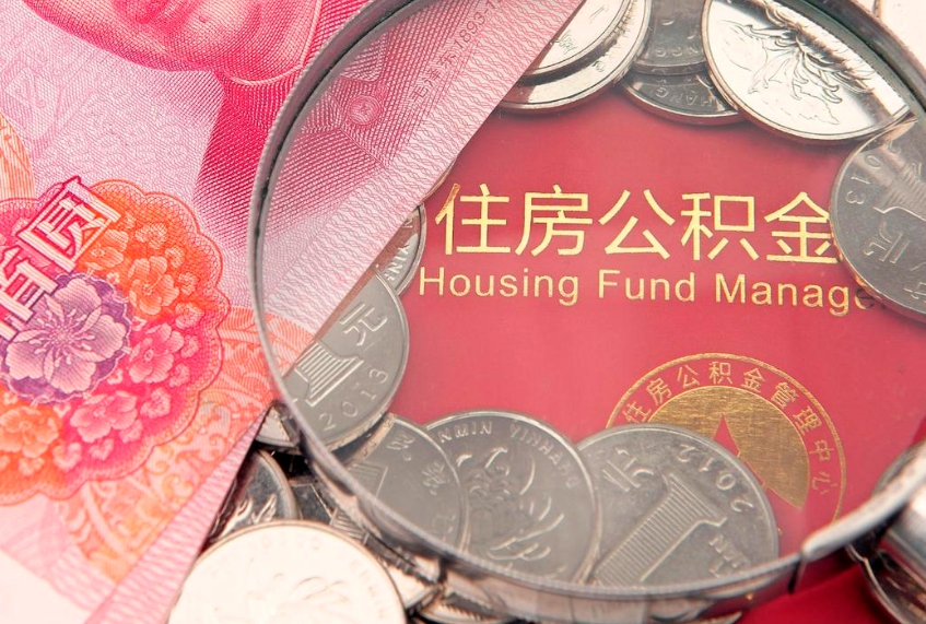 高密失业提取公积金怎么办理（失业 提取住房公积金）