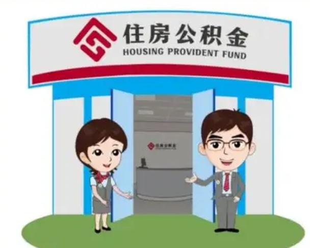 高密公积金怎么退出来在哪里退（怎样退公积金）
